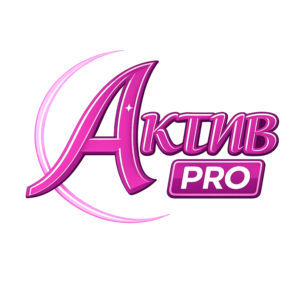 Актив PRO
